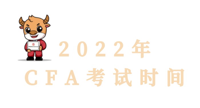 2022年CFA考試會不會變化呢？CFA一級考試題量和時間怎么安排？