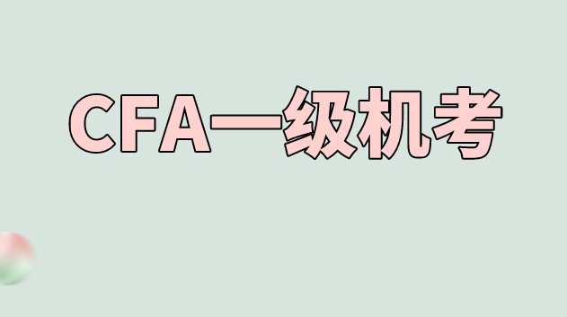CFA報考一級考試只有6-9月的備考時間？時間管理如何做到