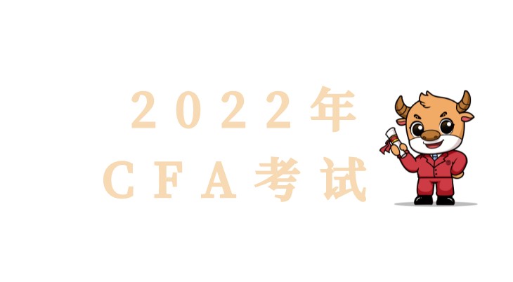 CFA協(xié)會(huì)公布的2022年5月CFA時(shí)間是什么時(shí)候？