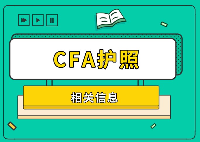 2022年5月CFA報名有沒有模板呢？尤其是護照信息