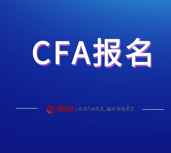 你的cfa報名條件是否符合？CFA考試報名要求是？