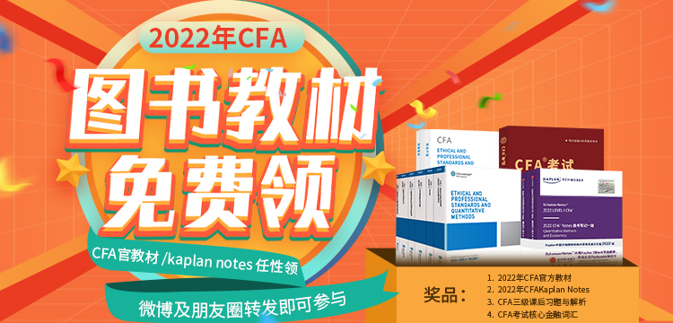 考試必備！2022年CFA官方教材/Kaplan Notes免費(fèi)領(lǐng)！