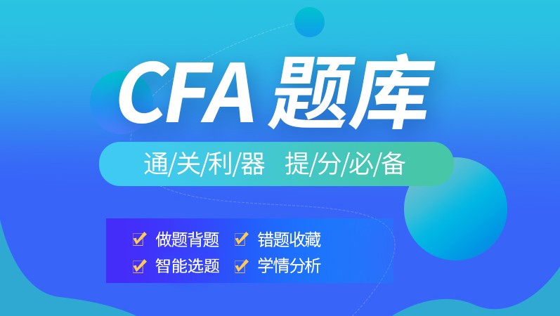 CFA一級數(shù)量分析中好多生對下列考題不懂？