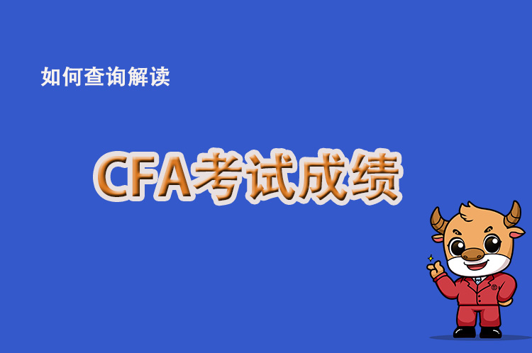 2021年CFA8月CFA考試成績什么時(shí)候公布！三級(jí)考試成績公布了時(shí)間！
