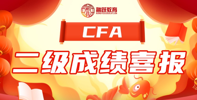 8月二級(jí)CFA考試通過率29%！融躍喜報(bào)來襲！