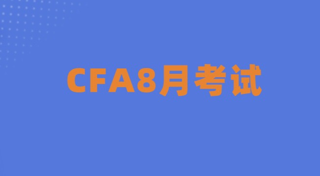 2022年8月CFA三級(jí)考試報(bào)名時(shí)間是和一二級(jí)是不一樣?