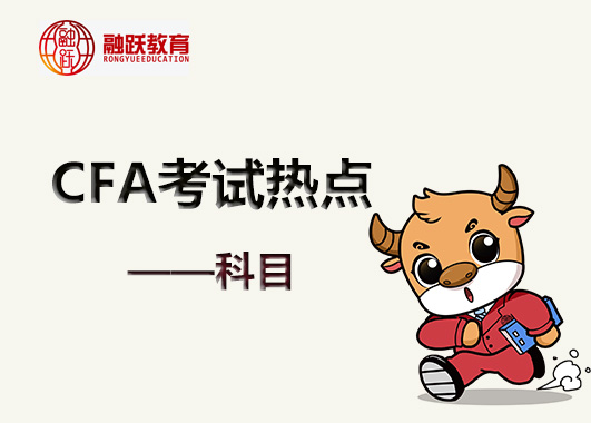 備考CFA考試固定收益科目和公司金融科目的知識學習的如何呢？