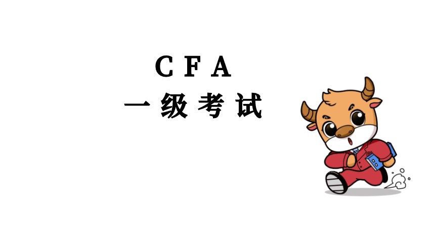 專練來了！CFA一級知識點(diǎn)短期融資你掌握了沒有？