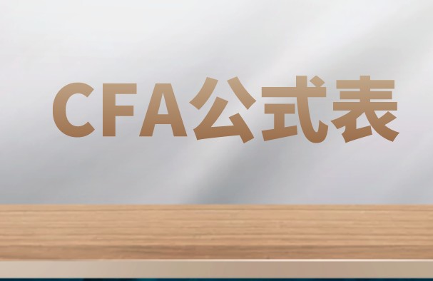 CFA一元回歸和多元回歸公式有嗎？分享一下！