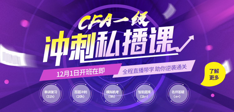 2022年2月CFA一級(jí)沖刺私播課開班在即！誠邀您來參加！速進(jìn)了解詳情~~