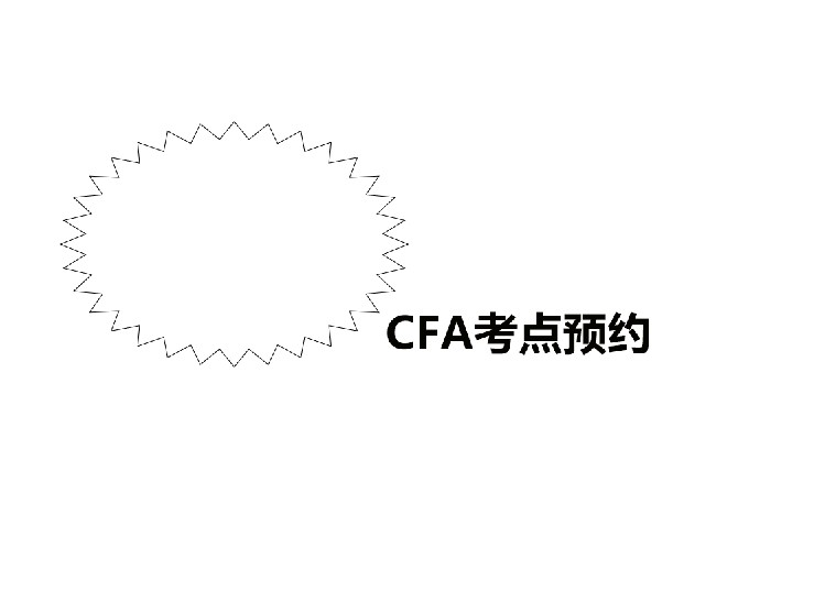 CFA預(yù)約考試地點(diǎn)和時(shí)間的幾個(gè)小技巧你知道嗎？