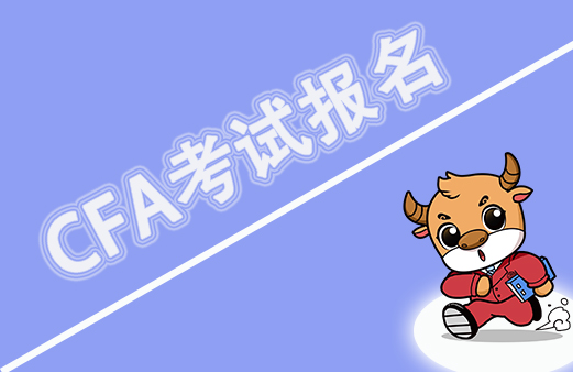2022年CFA考試報名截止日期是什么時候呢？具體的情況如何呢？