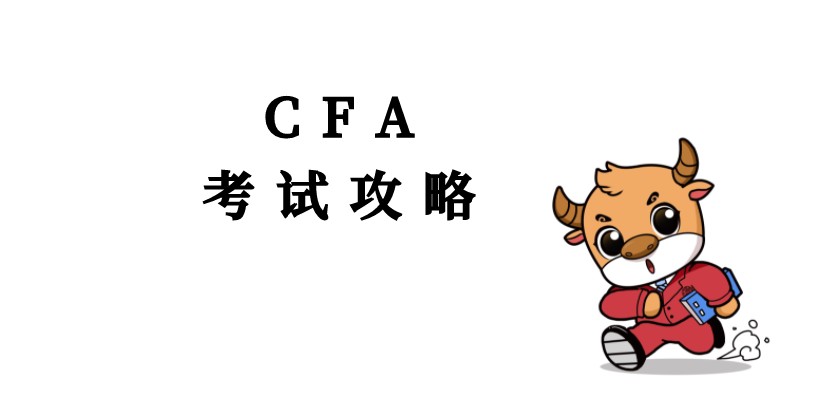 2022年2月CFA考生考前這一點(diǎn)一定要做！否則可能會(huì)影響考試！
