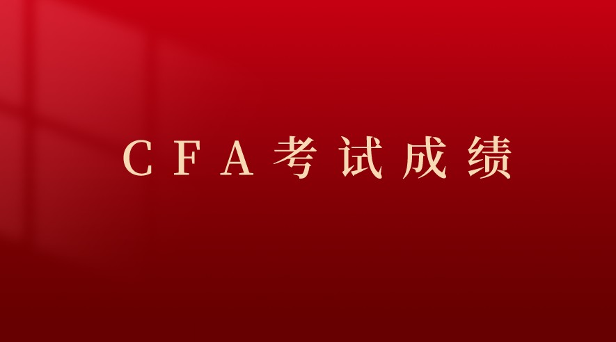 2021年11月CFA一級(jí)考試成績?cè)诒本r(shí)間晚9點(diǎn)可以查詢！