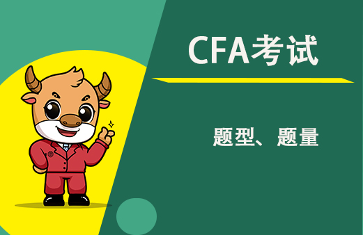 22年2月CFA機(jī)考題型是什么樣的？考試形式和評(píng)分標(biāo)準(zhǔn)又是如何規(guī)定的？