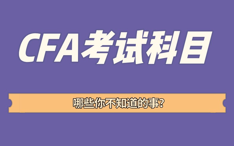 備考CFA考試中要學習哪些科目呢？學習這些科目中哪個是重點？
