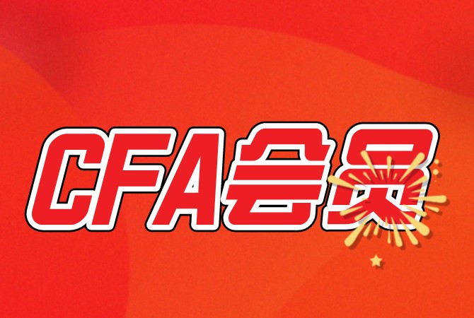 備考CFA考試中成為正式會(huì)員需要什么樣的條件呢？
