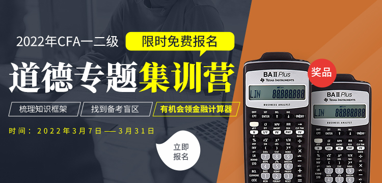 2022年CFA道德訓(xùn)練營(yíng)免費(fèi)學(xué)習(xí)啦！更有計(jì)算器免費(fèi)抽！