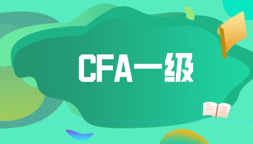 CFA一級(jí)知識(shí)點(diǎn)掌握的如何？是不是能夠做對(duì)CFA考試題？
