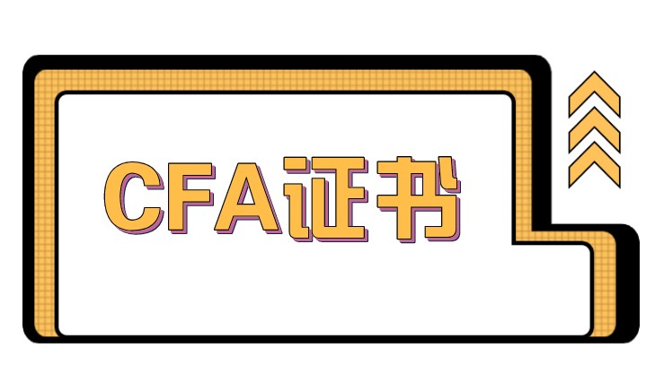 獲得CFA證書有什么用？原來如此！