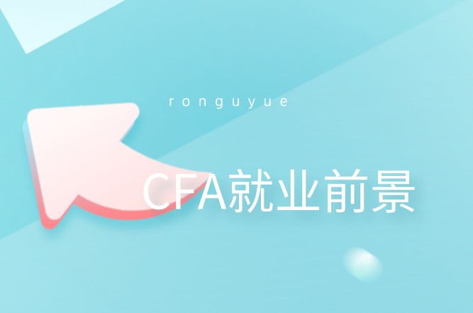 憑借CFA就業(yè)的人如何呢？中國的報(bào)考人數(shù)是怎樣的？