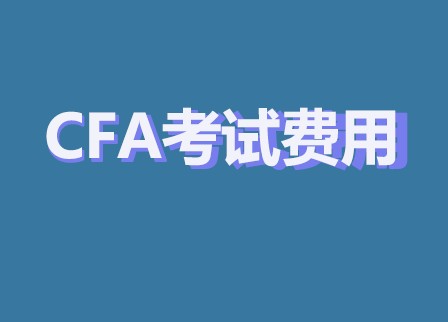2023年CFA考試官網(wǎng)教材費(fèi)用？考生需要交納費(fèi)用是多少？
