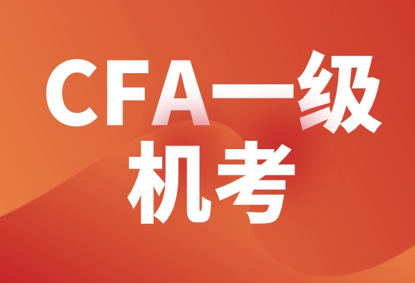 一定參加的是CFA一級(jí)考試！為何這么說呢？