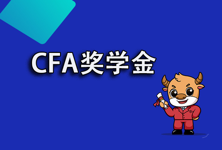 CFA中的學(xué)生獎(jiǎng)學(xué)金可以申請嗎？