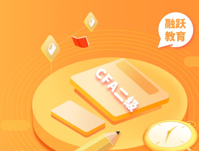 二級CFA報考時間是？教材如何？
