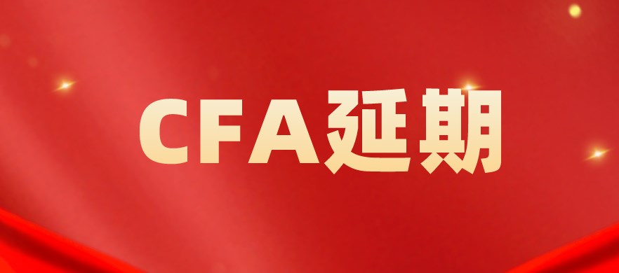 CFA協(xié)會(huì)官宣免費(fèi)延期申請理由新增：符合條件是……