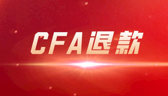 退款申請(qǐng)窗口已開(kāi)通！符合條件的5月CFA考友趕緊戳此文~~