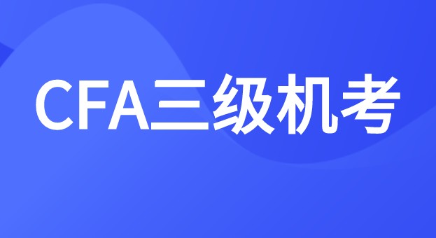 CFA三級機考計算題的步驟怎么敲進(jìn)去？