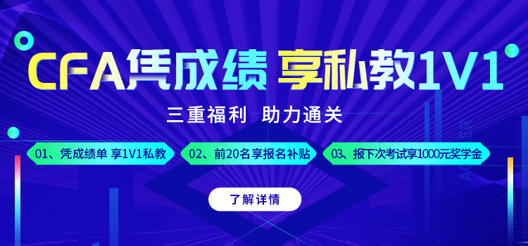 話不多少！憑CFA成績享三重豪禮！更有1000元現(xiàn)金！