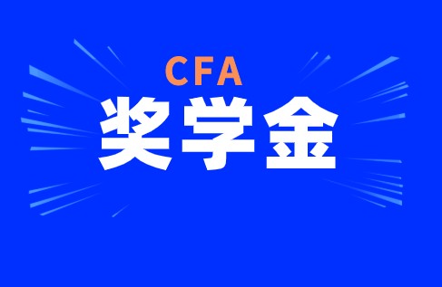 CFA考試中協(xié)會(huì)有獎(jiǎng)學(xué)金這一項(xiàng)政策具體是怎樣的？