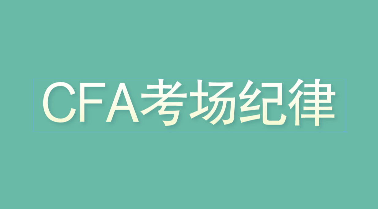 2022年8月CFA考試需要帶什么物品？