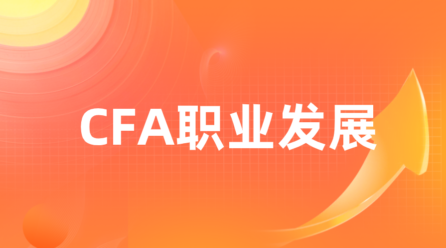 CFA證書在國際上認(rèn)可度如何