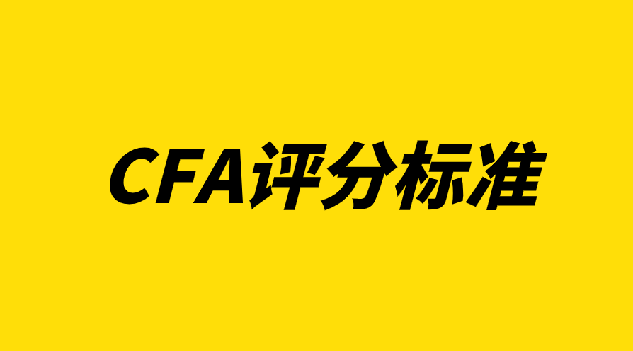 CFA協(xié)會是如何評分的？