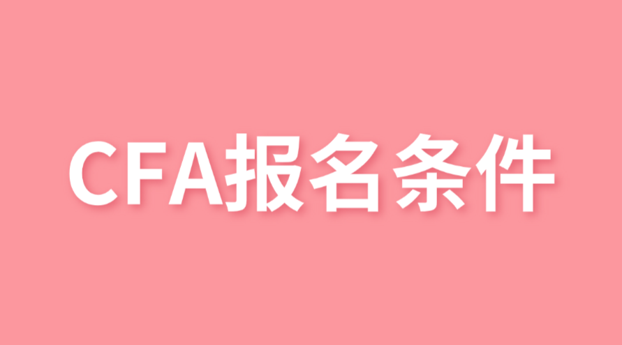 CFA報(bào)名條件新變化，大三就可以報(bào)名了！