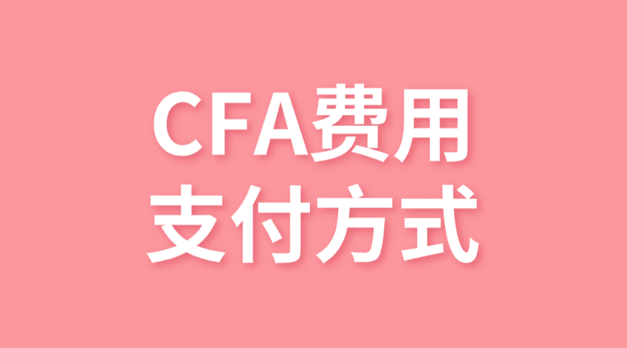 CFA報名費(fèi)用的支付方式有哪些？支付寶能用嗎？