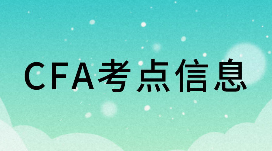FRM又取消成都考點，8月CFA考試考點有變化嗎？