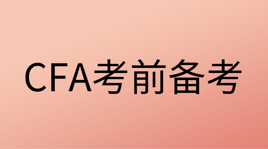 CFA考前都需要準(zhǔn)備哪些材料？
