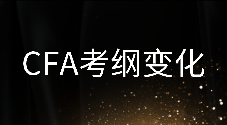 2023年CFA一級(jí)考綱變動(dòng)有哪些？