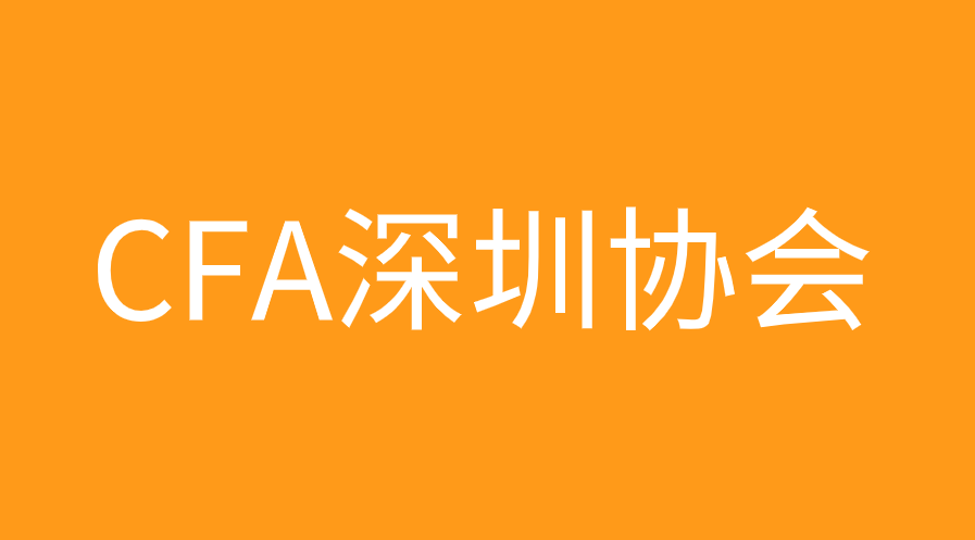 CFA深圳協(xié)會會員福利有哪些，會費(fèi)是多少？