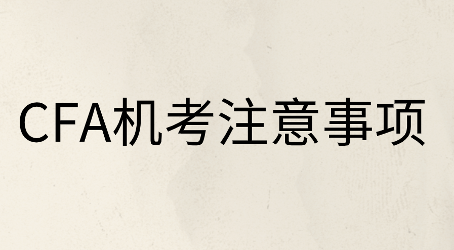 CFA機(jī)考過程中有哪些注意事項(xiàng)