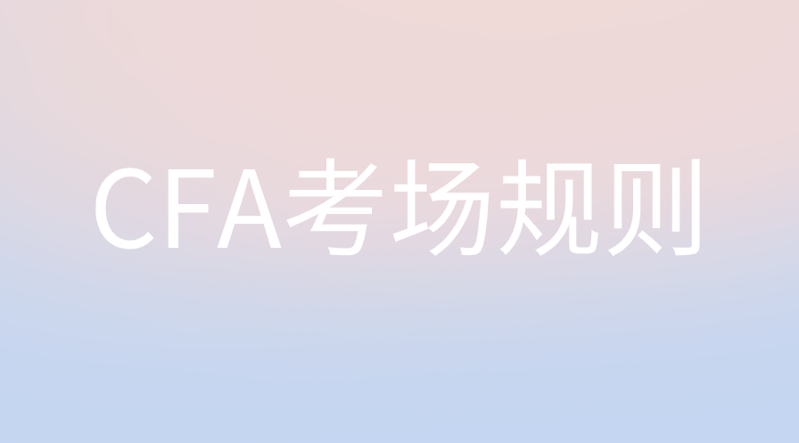 CFA機(jī)考考試具體違規(guī)行為有哪些？