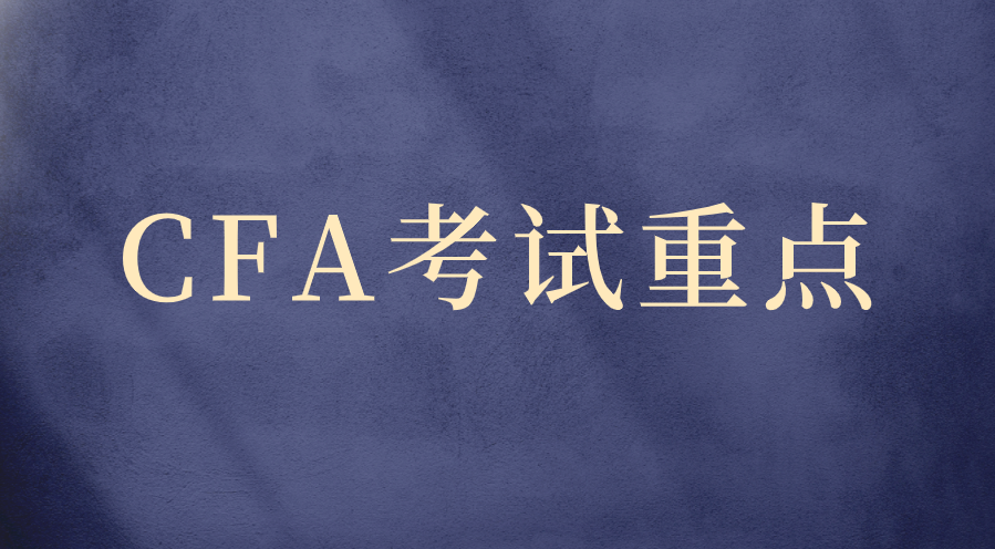 CFA一二三級(jí)考試重點(diǎn)有哪些