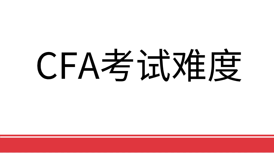 CFA一二三級考試難度如何？好考嗎？