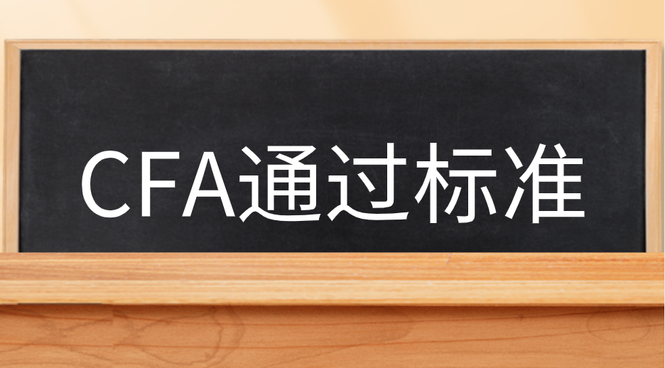 CFA考試10個科目必須一次都過嗎