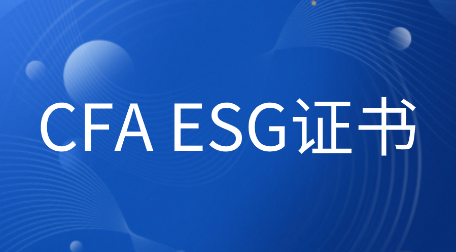 ESG是什么？CFA ESG證書怎么考？