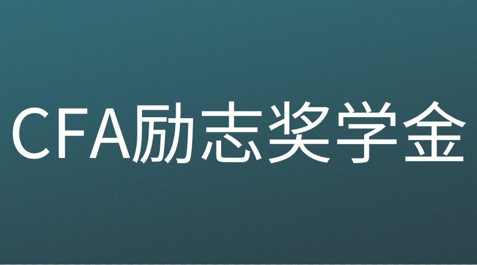 CFA勵志獎學(xué)金已開啟，申請流程是什么
